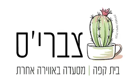 הפיצה המטיילת - צברי׳ס - mobile pizzeria - לוגו
